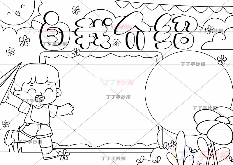 自我介绍可贴照片手抄报左下纸飞机男孩