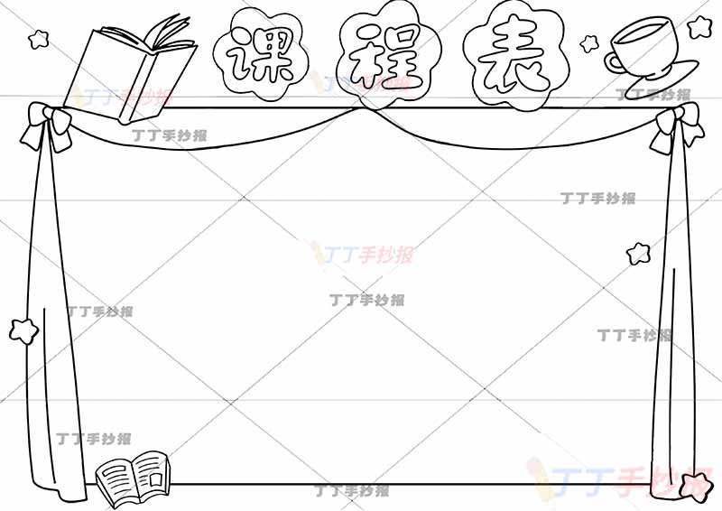 课程表手抄报右上角杯子