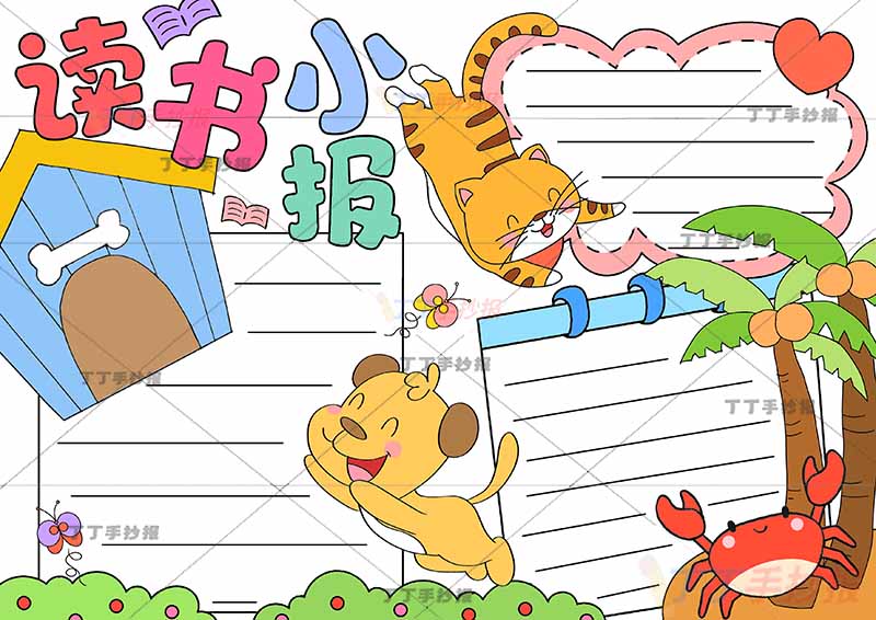二年级上册读书小报手抄报三本书