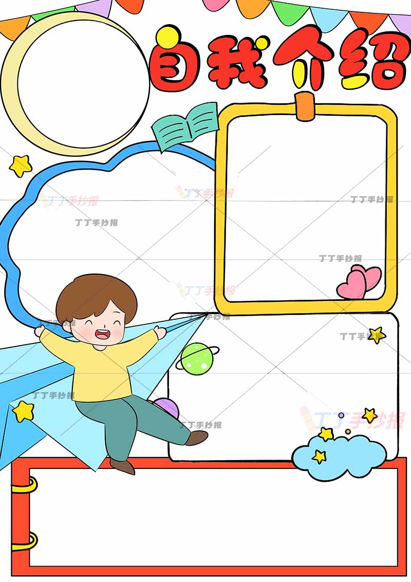 自我介绍竖版手抄报左上男生头像