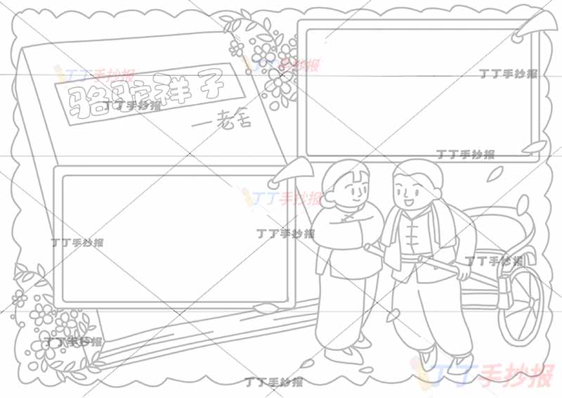 中学生骆驼祥子手抄报男女