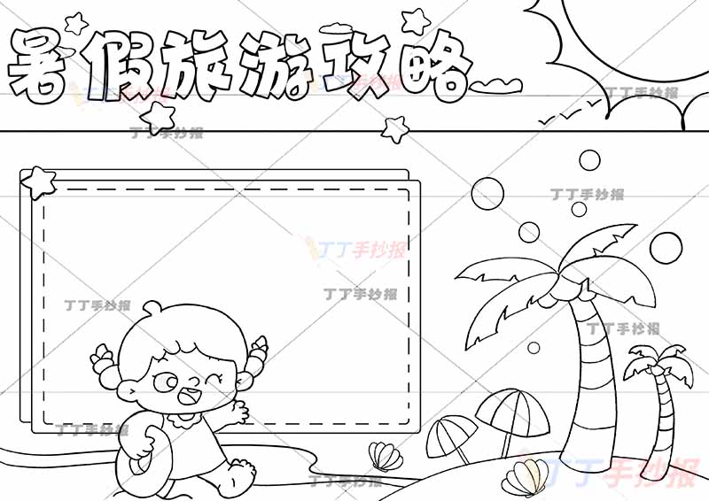 暑假旅游攻略手抄报沙滩