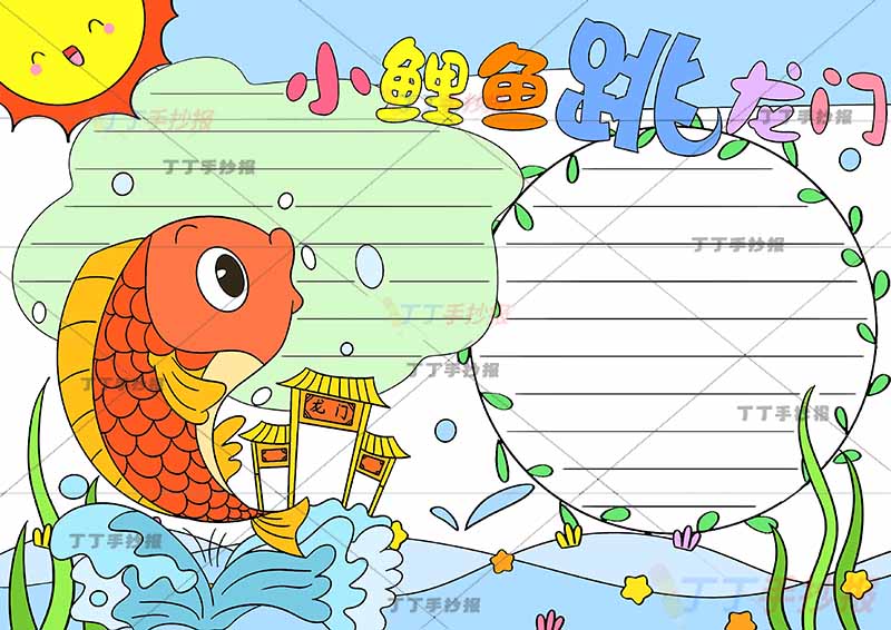 小鲤鱼跳龙门手抄报花边边框