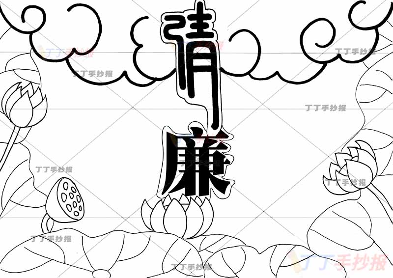 清廉手抄报廉洁中间标题