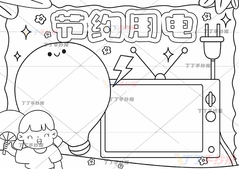 节约用电手抄报风扇女孩