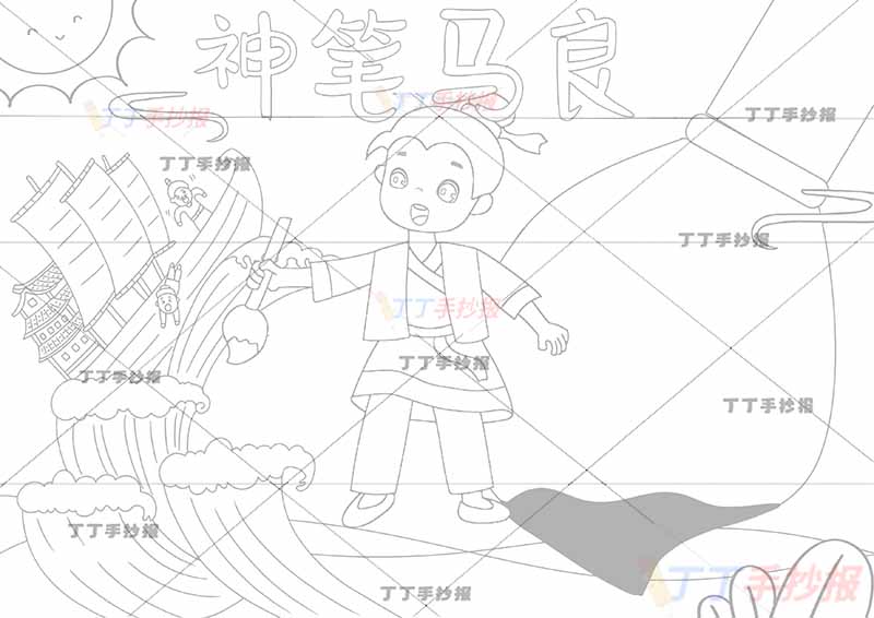 神笔马良手抄报中间马良