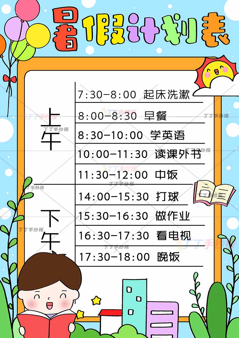 暑假计划表竖版左下看书男孩