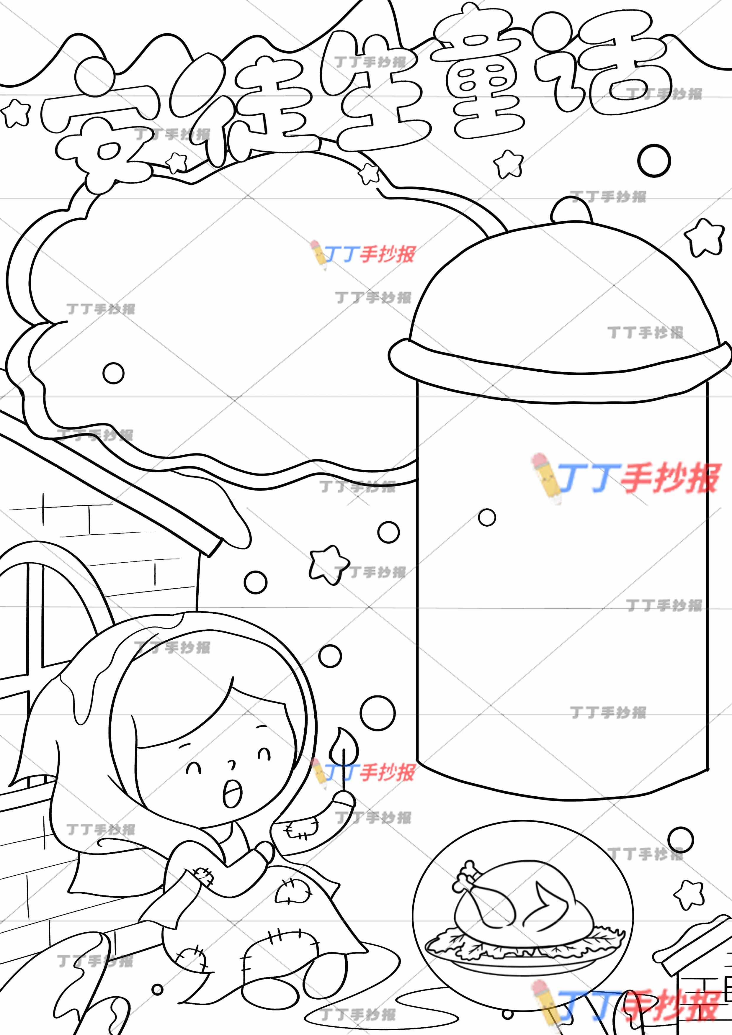 安徒生童话竖版手抄报卖火柴的小女孩