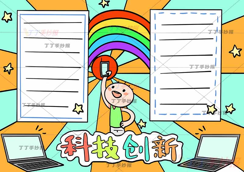 科技创新手抄报中间小人