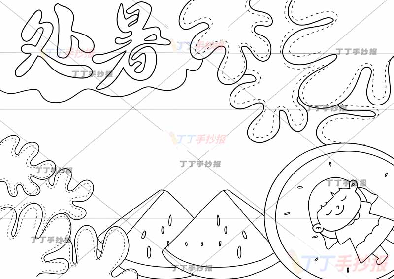 二十四节气处暑手抄报西瓜叶