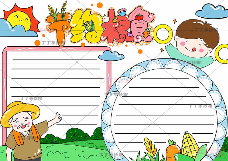 节约粮食手抄报戴帽子老爷爷