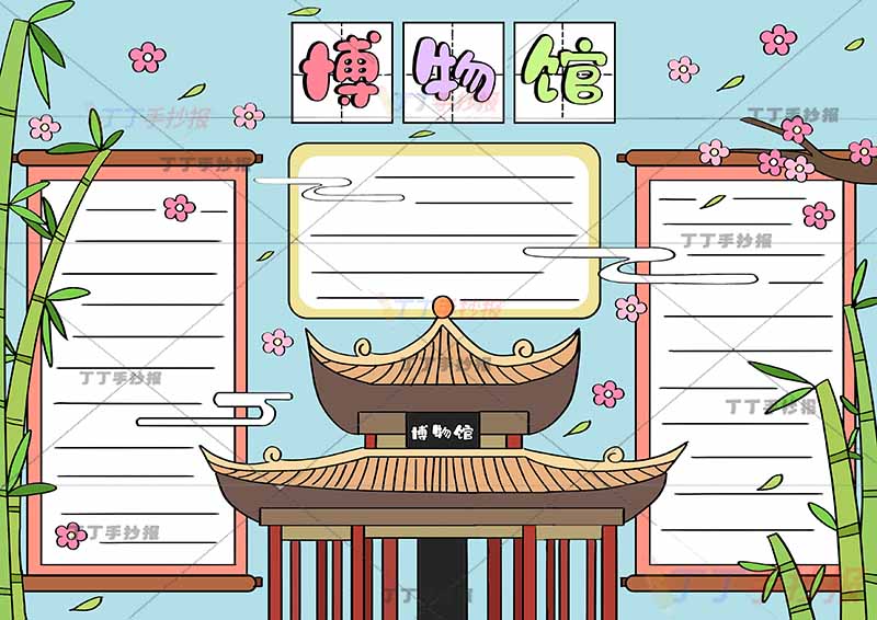 博物馆手抄报亭子