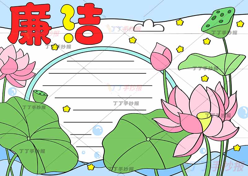 廉洁手抄报大片荷花