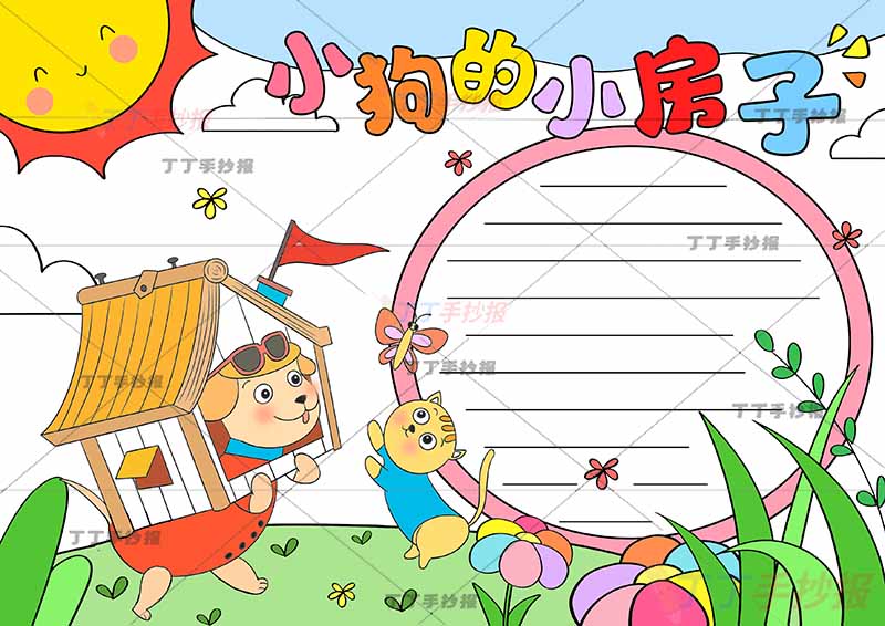 小狗的小房子手抄报小狗猫咪