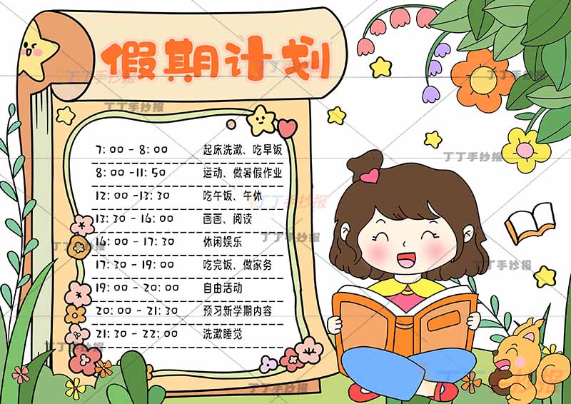 假期计划手抄报假期计划表女孩日历边框