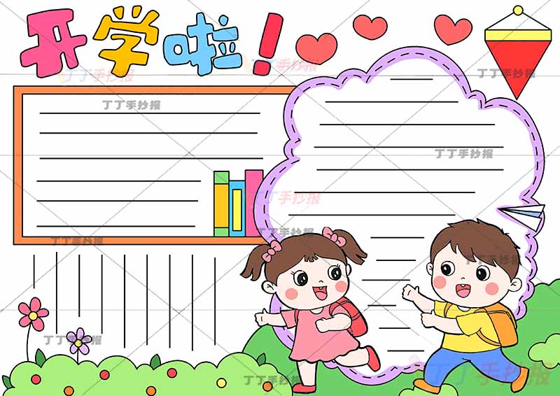 开学啦手抄报男孩女孩