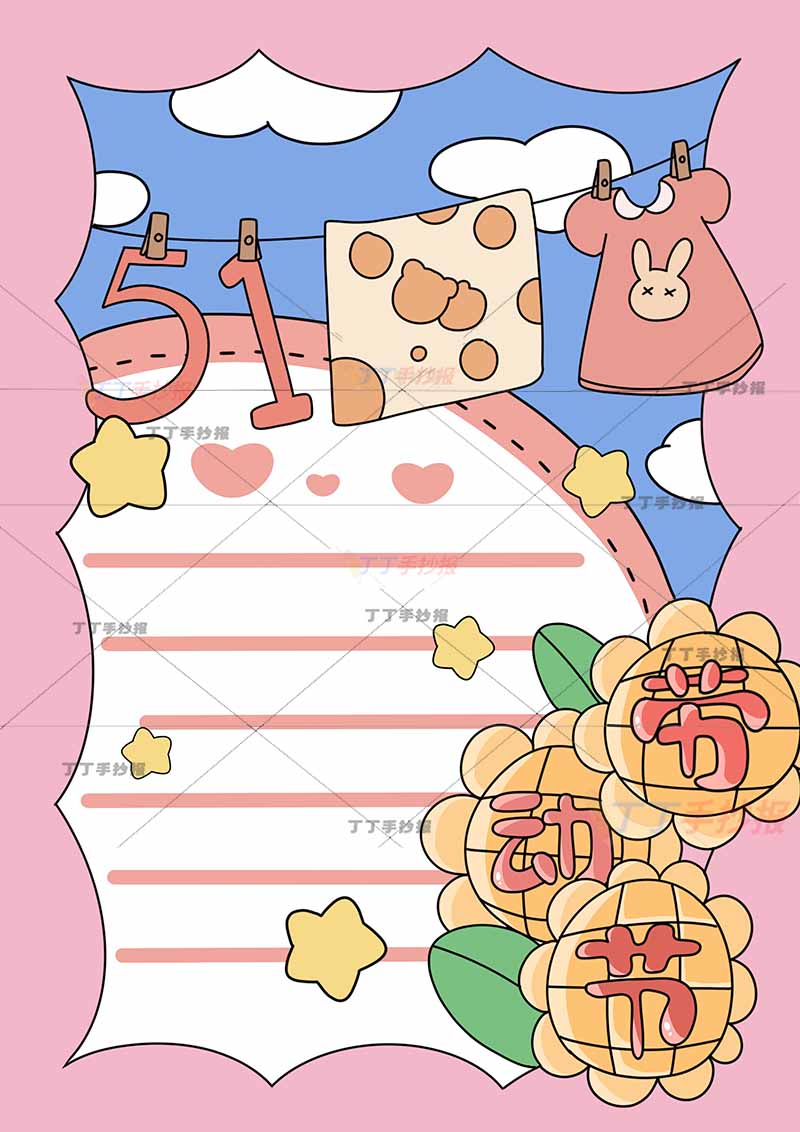 51劳动节竖版手抄报劳动竖版无人物衣服