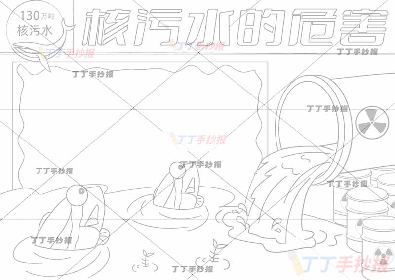 核污水的危害手抄报小鱼