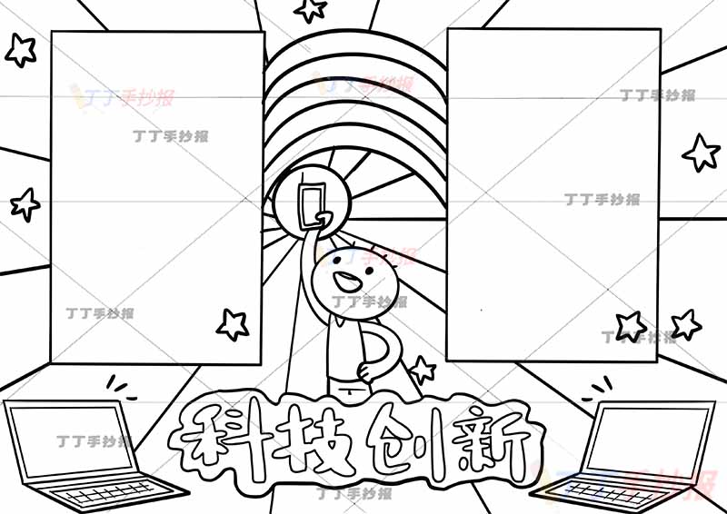 科技创新手抄报中间小人