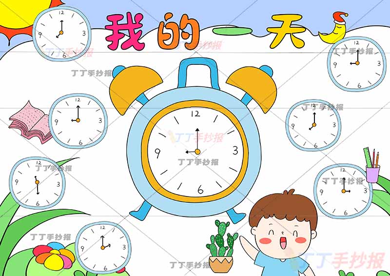 我的一天假期计划表时钟钟表男孩2