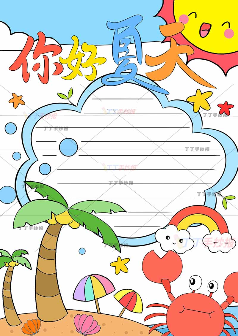 你好夏天竖版手抄报云朵边框