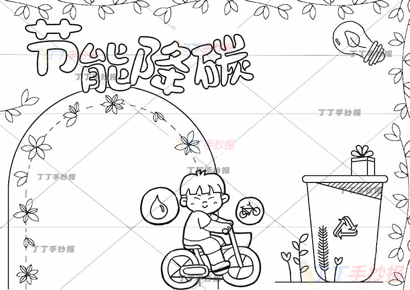 节能降碳手抄报绿色垃圾桶