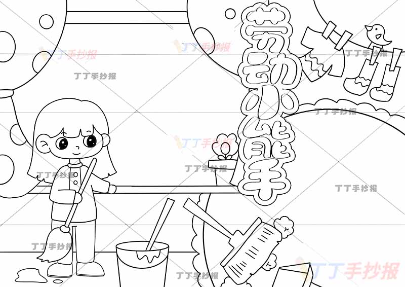 劳动小能手我爱劳动手抄报女孩可贴图