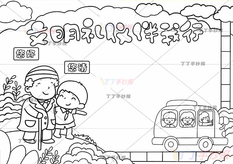 文明礼仪伴我行手抄报左边男孩老爷爷