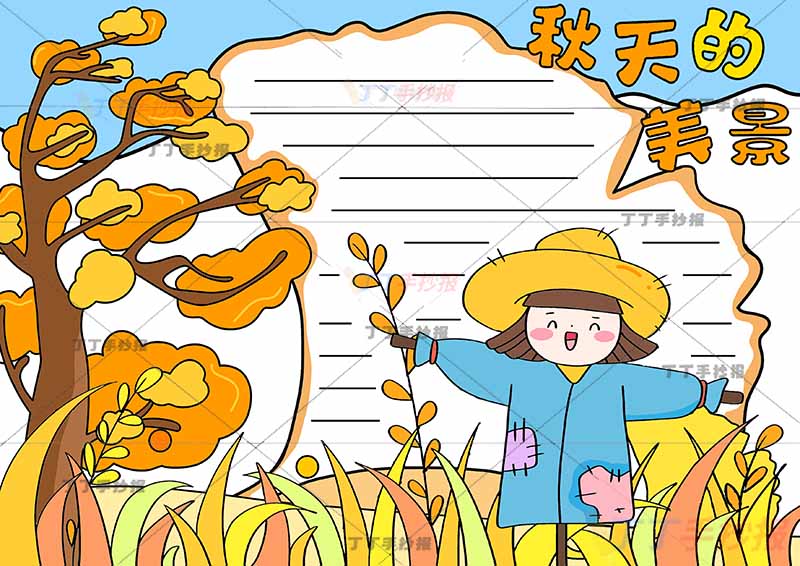 秋天的美景手抄报稻草人