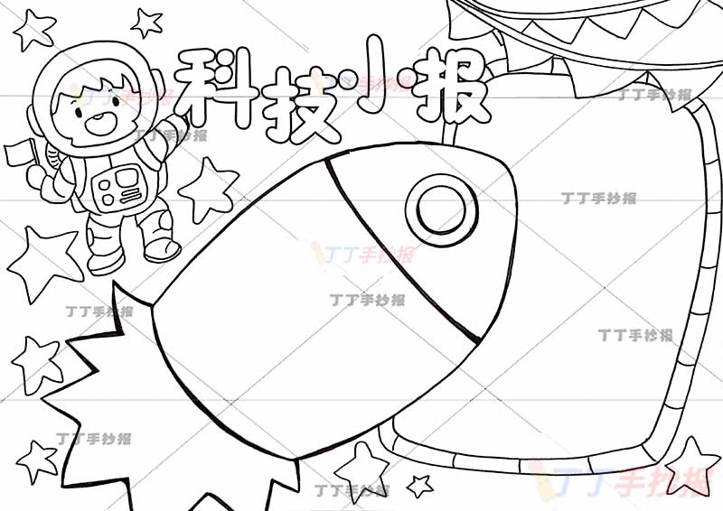 科技小报手抄报火箭边框