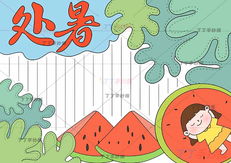 二十四节气处暑手抄报西瓜叶