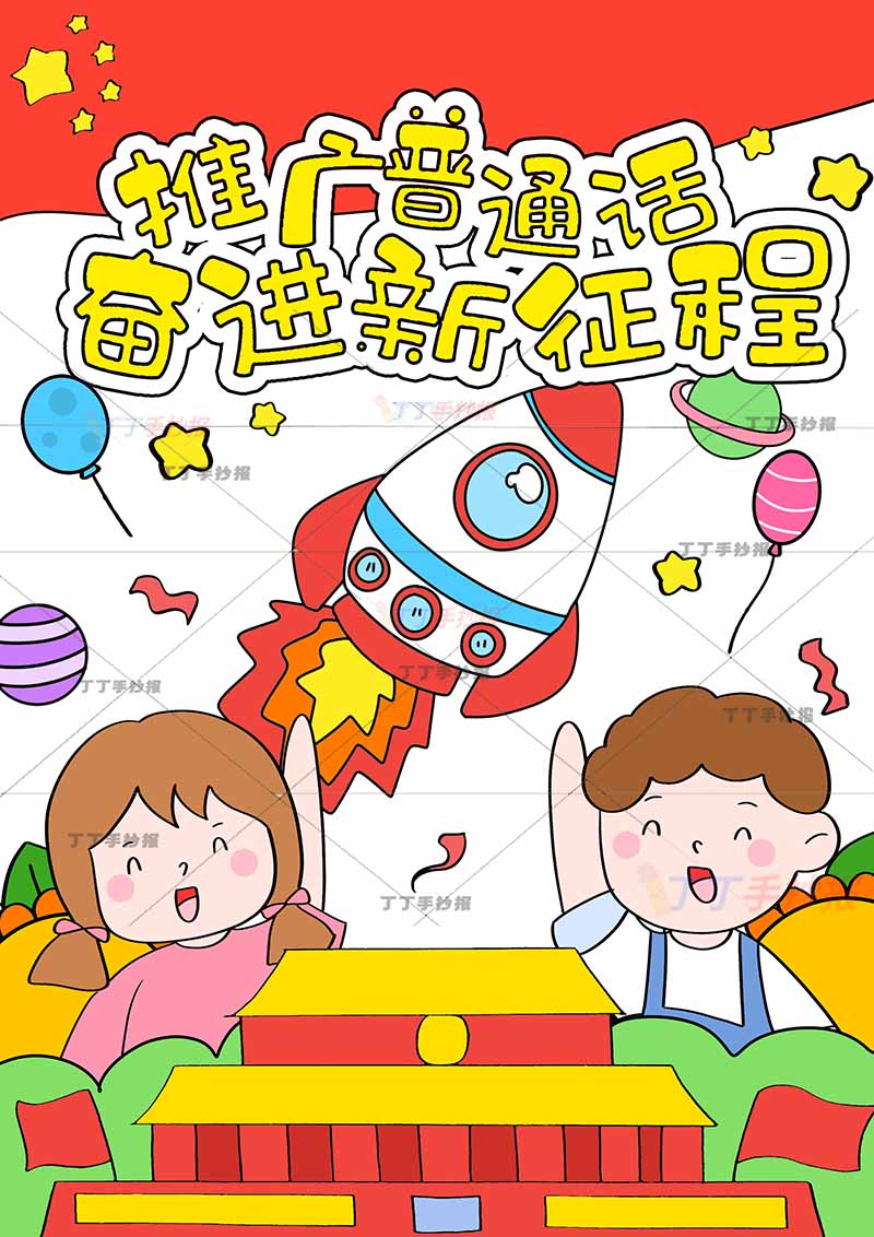 推广普通话奋进新征程儿童画中间火箭
