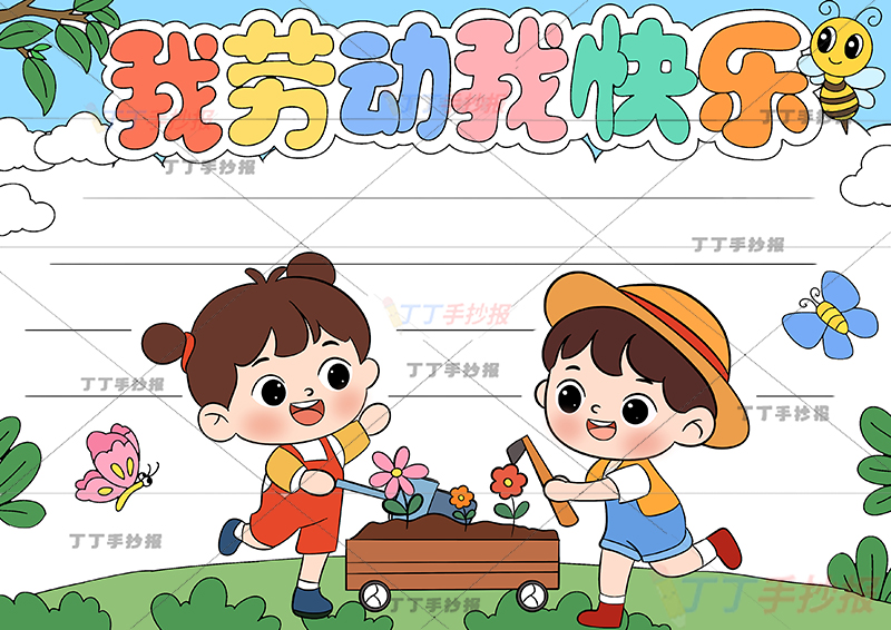 我劳动我快乐手抄报两人男女种花