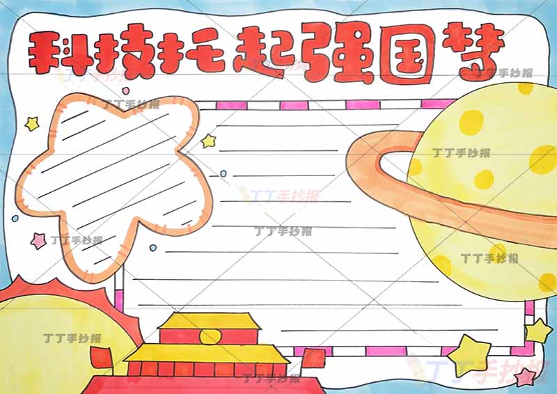 科技托起强国梦手抄报两边框