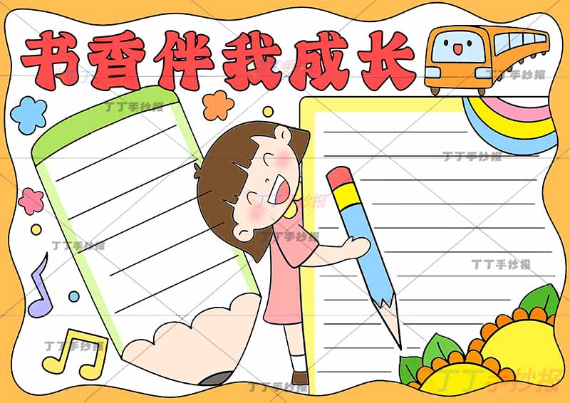 书香伴我成长手抄报简单女孩