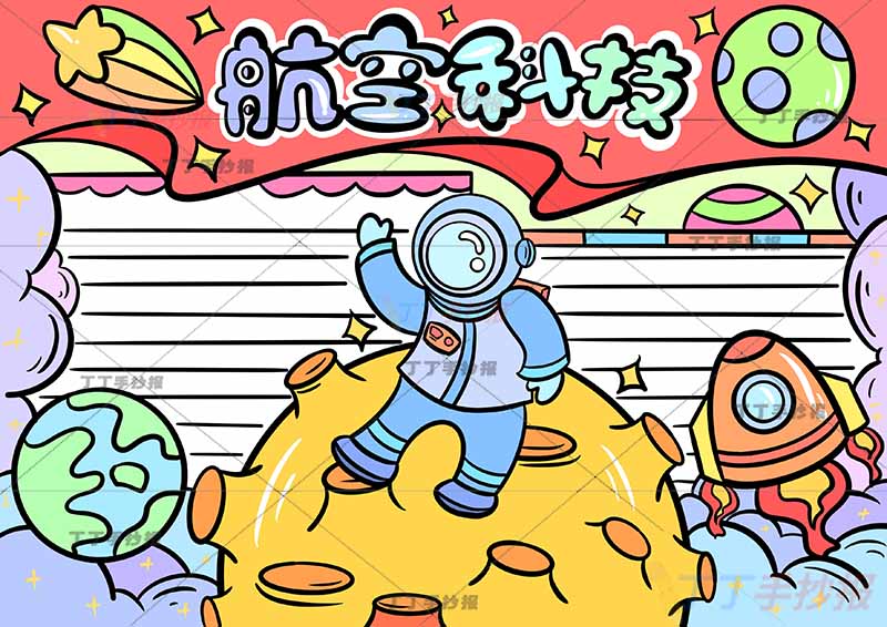 航空科技手抄报中间宇航员星球