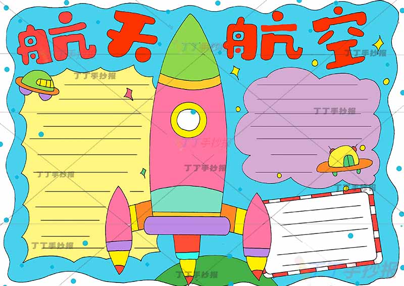 航天航空手抄报科技三边框