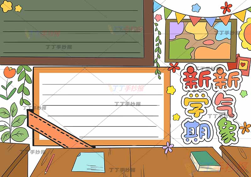 新学期新气象手抄报无人物书桌