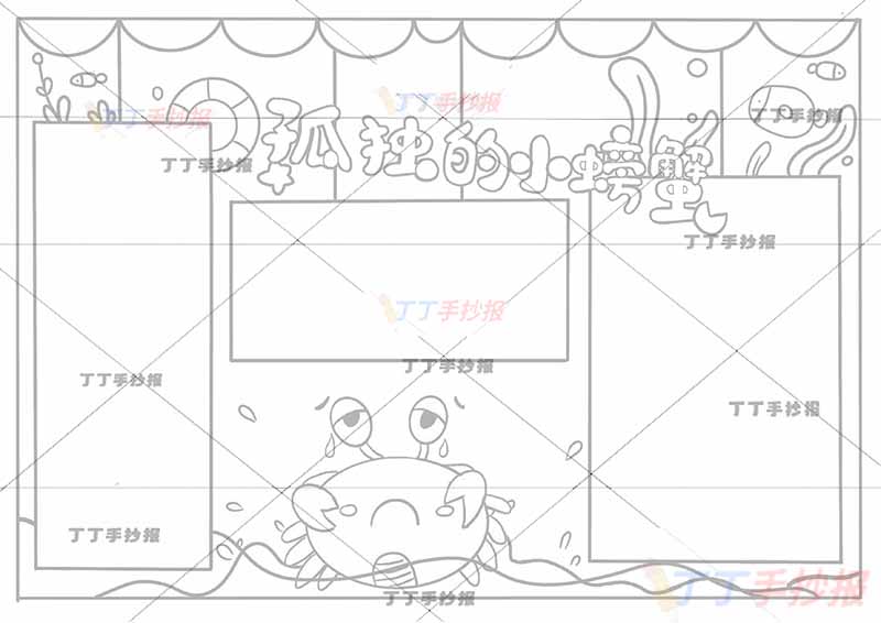 孤独的小螃蟹手抄报哭泣螃蟹