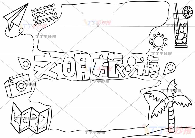 文明旅游手抄报简单素材