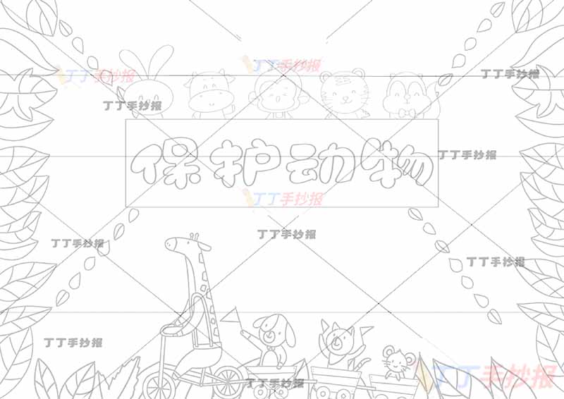 保护动物手抄报中间标题