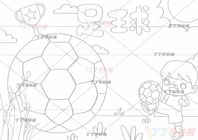 足球手抄报左边大足球