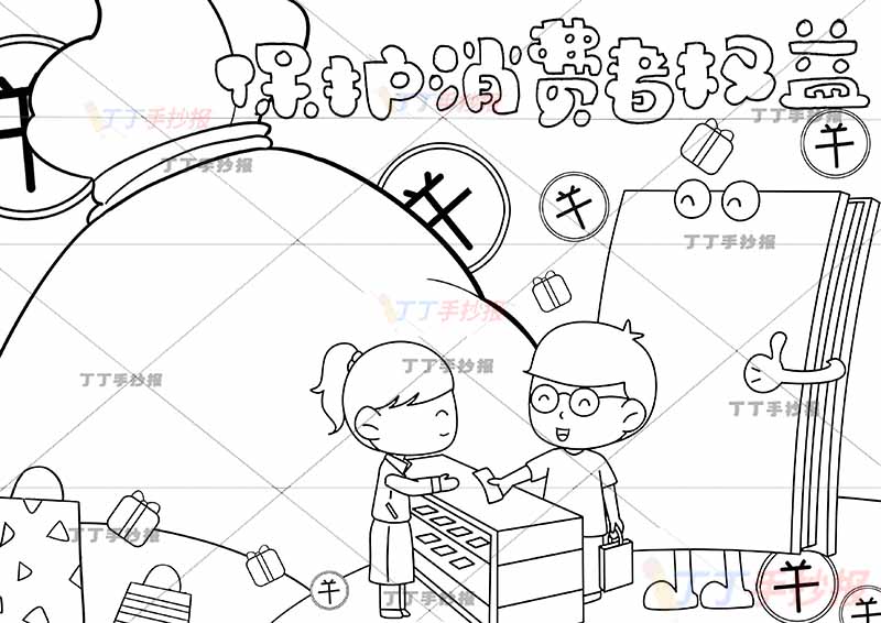 保护消费者权益手抄报包裹边框