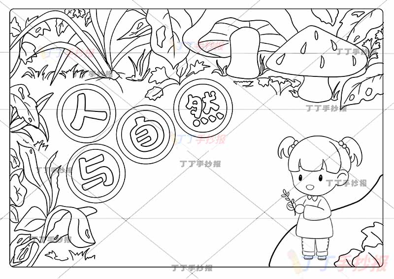 人与自然手抄报保护大自然小女孩