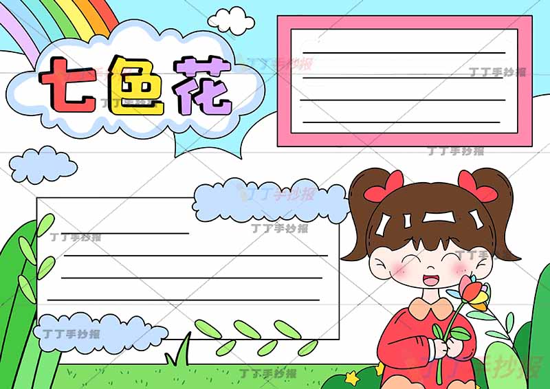 七色花手抄报右边女孩