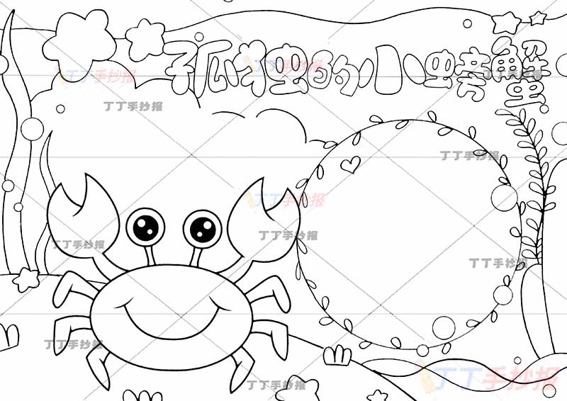 孤独的小螃蟹手抄报带字左下角螃蟹