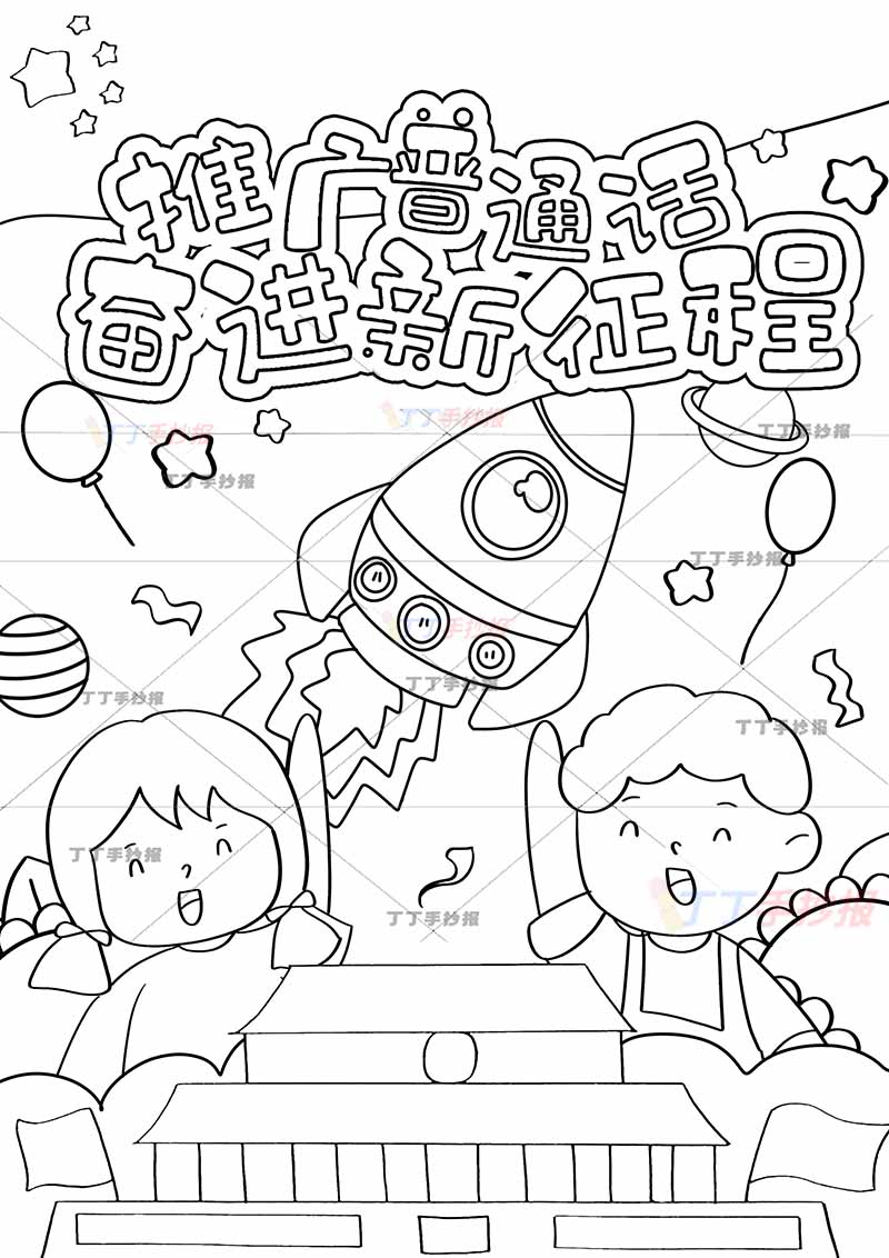 推广普通话奋进新征程儿童画中间火箭