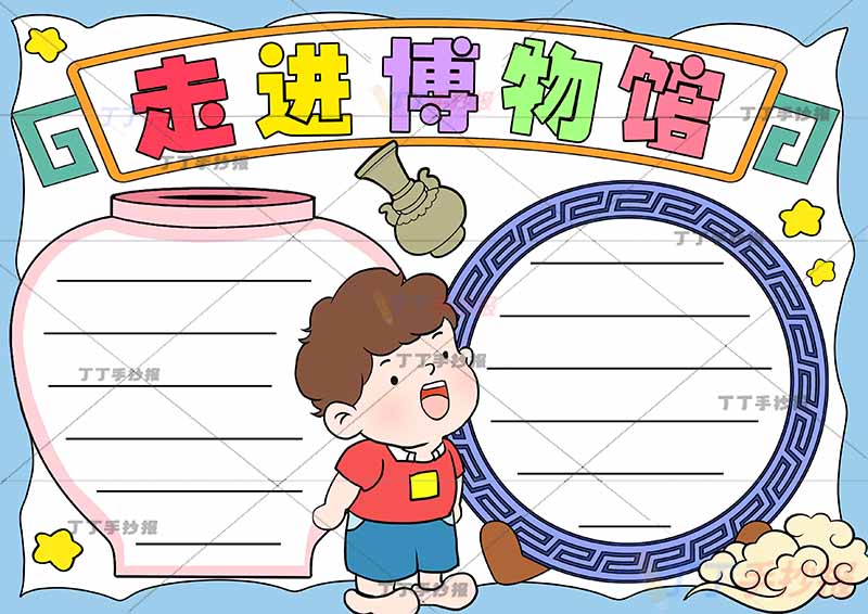 走进博物馆手抄报中间抬头男孩