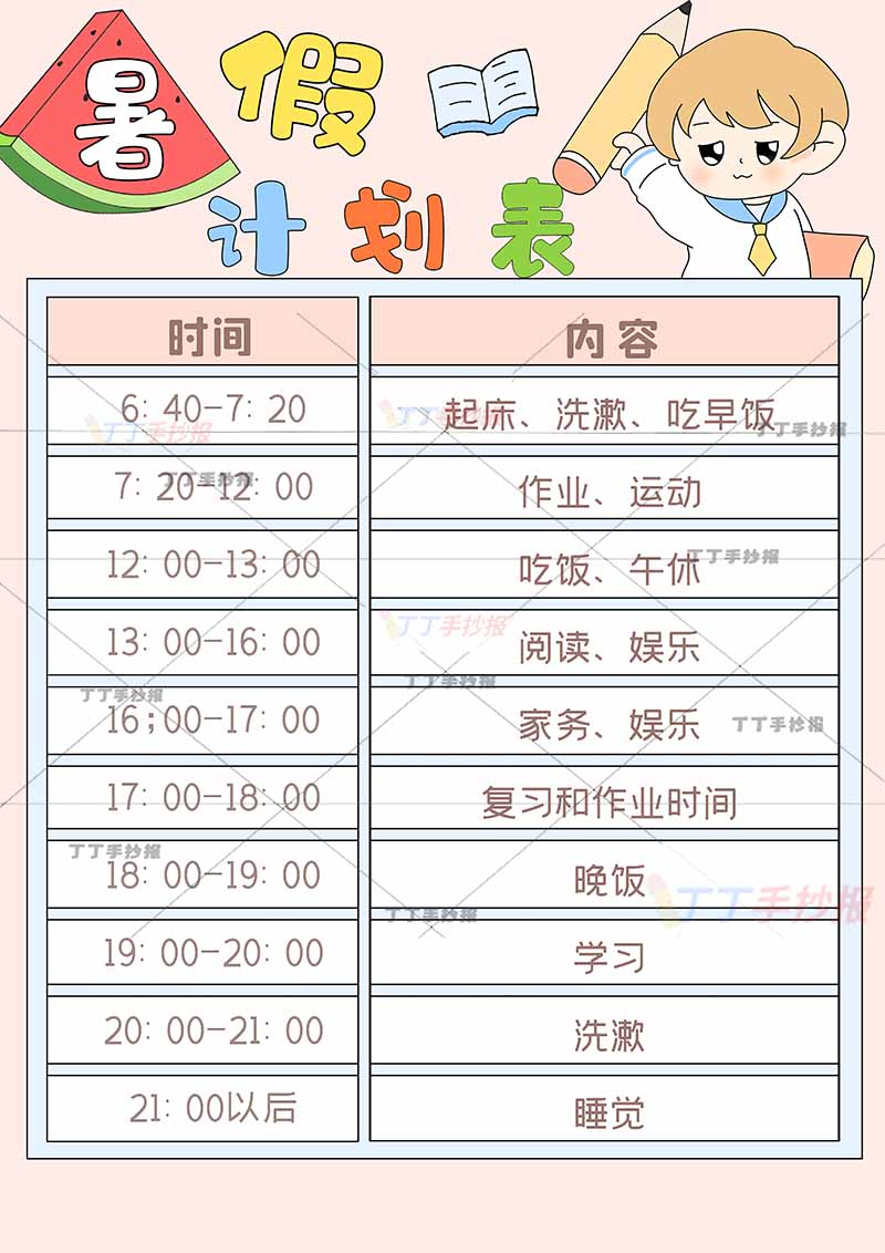 暑假计划表竖版男孩