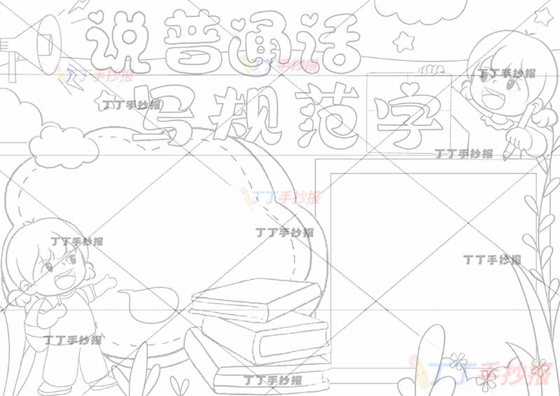 说普通话写规范字手抄报女孩